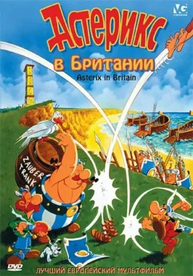 Астерикс в Британии (1978)
