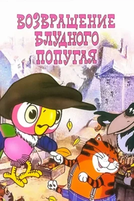 Возвращение блудного попугая ()