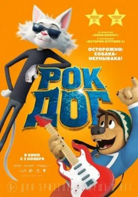 Рок Дог (2016)