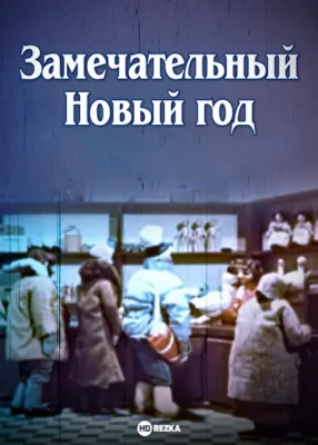 Замечательный Новый год / Новогодняя сказка ()