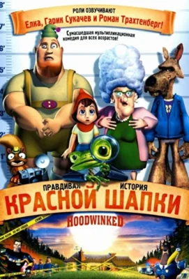 Правдивая история Красной Шапки (2005)