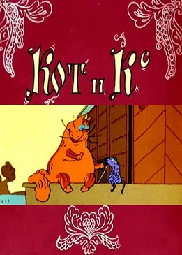 Кот и Ко ()