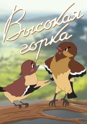 Высокая горка ()