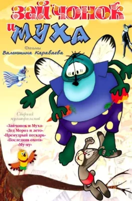 Зайчонок и муха ()