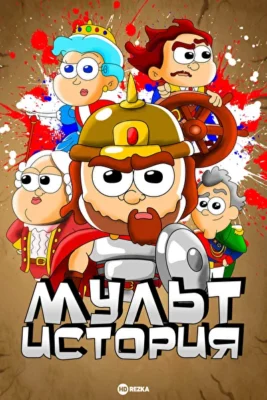 МультИстория (2021)