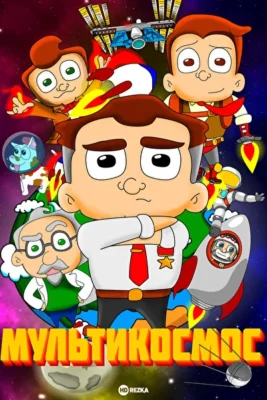 МультиКосмос (2021)