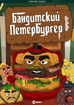 Бандитский Петербургер (2019)