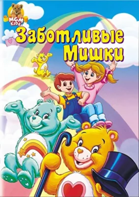 Заботливые мишки (1985)