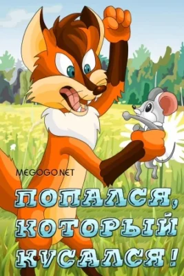Попался, который кусался! ()