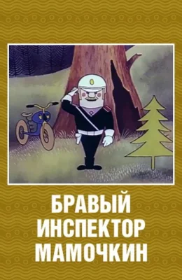 Бравый инспектор Мамочкин ()