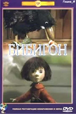 Бибигон ()