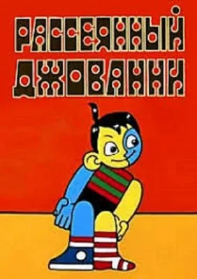 Рассеянный Джованни ()