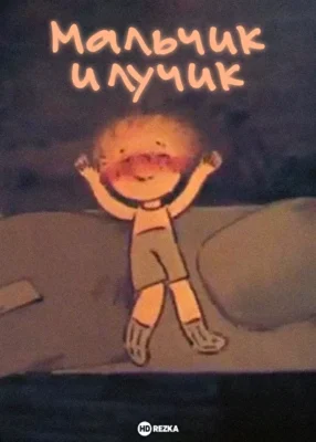 Мальчик и лучик ()
