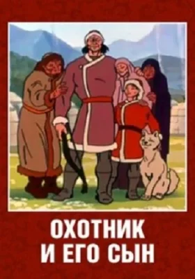 Охотник и его сын ()