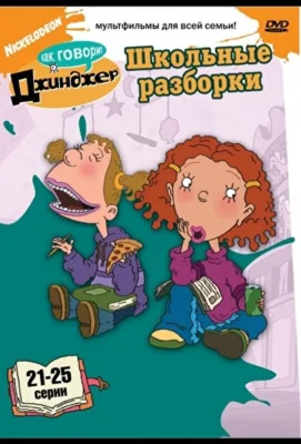 Как говорит Джинджер (2000)